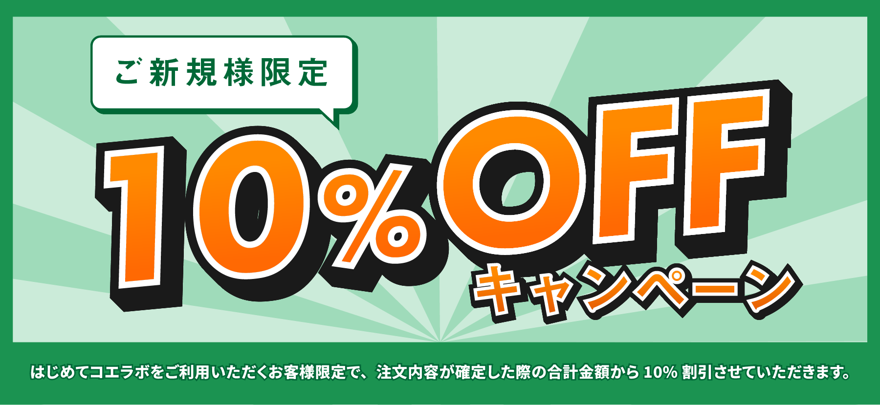 ご新規様限定 10%OFFキャンペーン