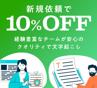 新規依頼で10%OFF