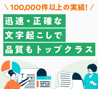 迅速・正確な文字起こしで品質もトップクラス